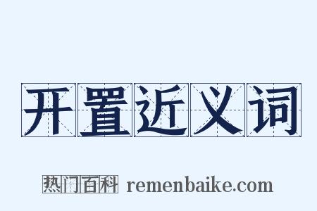 开置近义词是什么意思的图片